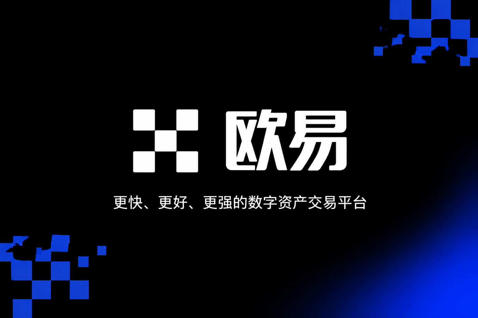 欧交易所app官网手机App交易界面
